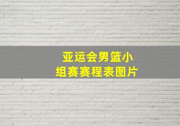 亚运会男篮小组赛赛程表图片