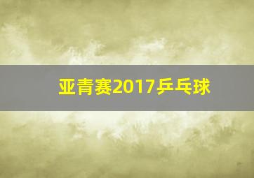 亚青赛2017乒乓球