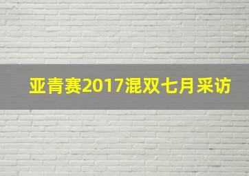 亚青赛2017混双七月采访