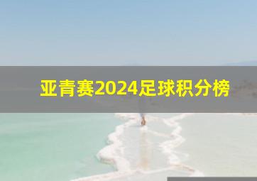 亚青赛2024足球积分榜