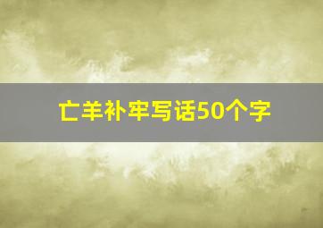 亡羊补牢写话50个字