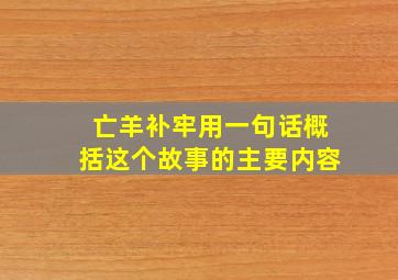 亡羊补牢用一句话概括这个故事的主要内容