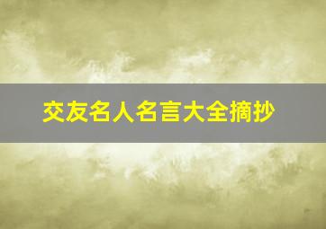 交友名人名言大全摘抄