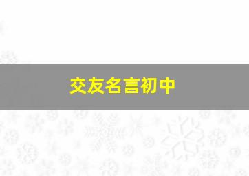 交友名言初中