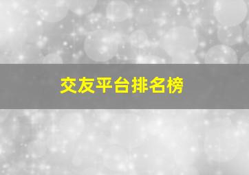 交友平台排名榜