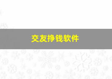 交友挣钱软件