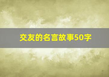 交友的名言故事50字