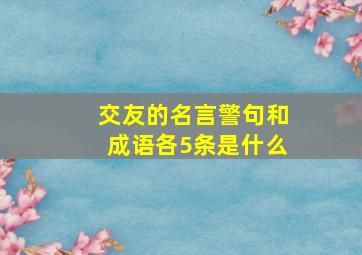 交友的名言警句和成语各5条是什么