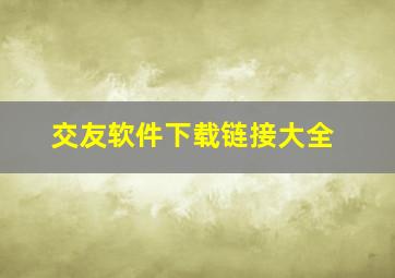 交友软件下载链接大全