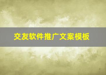 交友软件推广文案模板