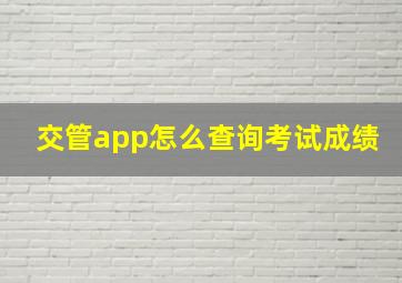 交管app怎么查询考试成绩