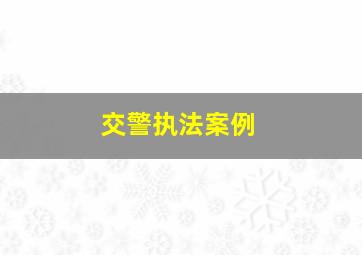 交警执法案例