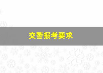 交警报考要求