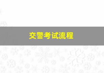 交警考试流程