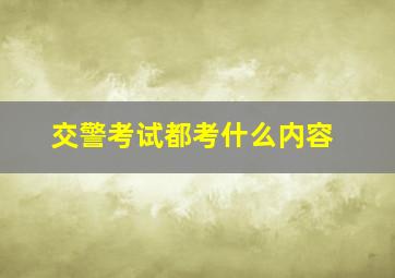 交警考试都考什么内容