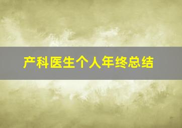 产科医生个人年终总结