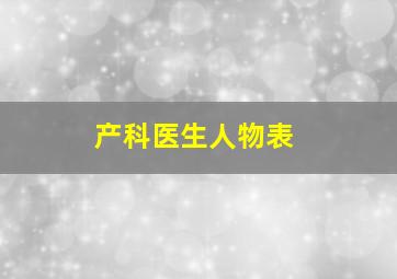 产科医生人物表