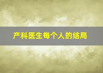 产科医生每个人的结局