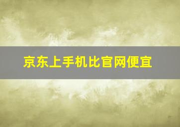 京东上手机比官网便宜