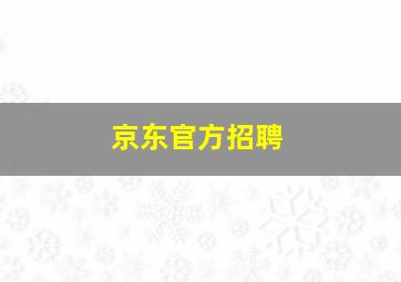 京东官方招聘