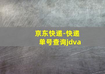 京东快递-快递单号查询jdva