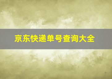 京东快递单号查询大全