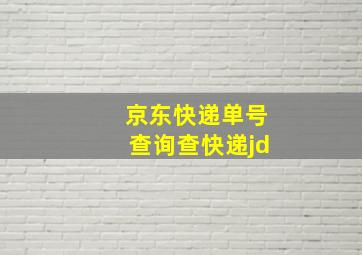 京东快递单号查询查快递jd