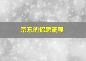 京东的招聘流程