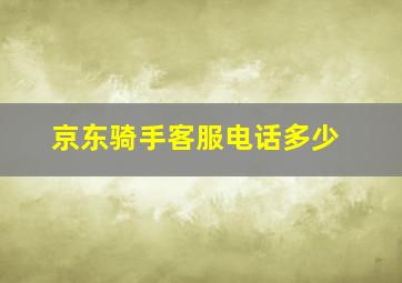 京东骑手客服电话多少