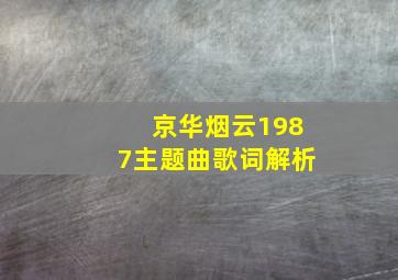 京华烟云1987主题曲歌词解析