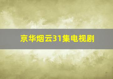 京华烟云31集电视剧