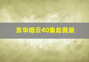 京华烟云40集赵薇版