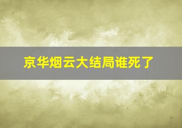 京华烟云大结局谁死了