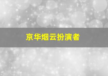 京华烟云扮演者