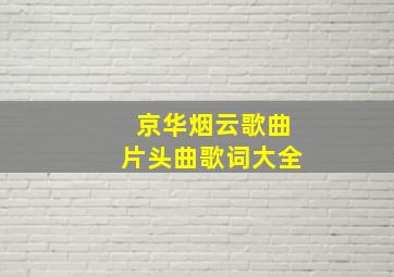 京华烟云歌曲片头曲歌词大全