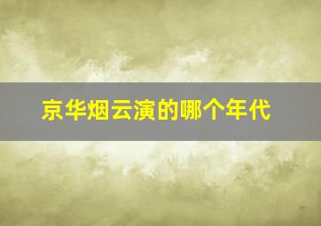 京华烟云演的哪个年代