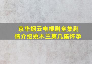 京华烟云电视剧全集剧情介绍姚木兰第几集怀孕