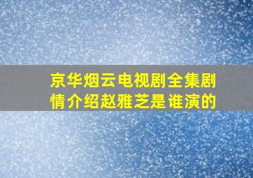 京华烟云电视剧全集剧情介绍赵雅芝是谁演的