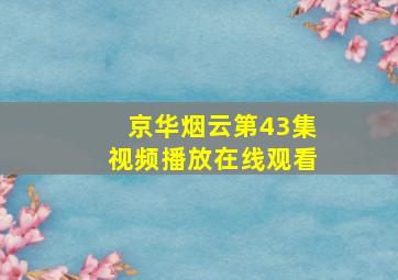 京华烟云第43集视频播放在线观看