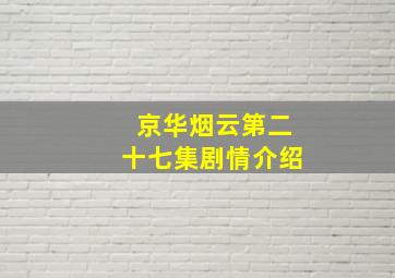 京华烟云第二十七集剧情介绍