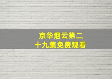 京华烟云第二十九集免费观看