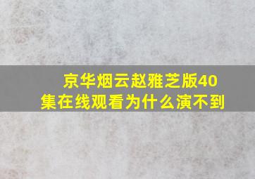 京华烟云赵雅芝版40集在线观看为什么演不到