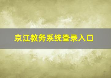 京江教务系统登录入口