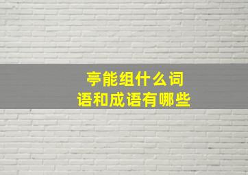 亭能组什么词语和成语有哪些