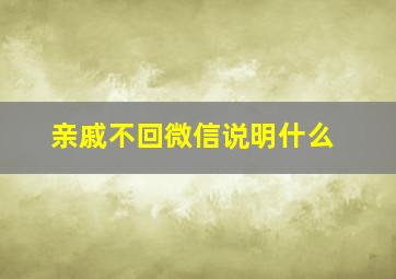 亲戚不回微信说明什么