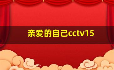 亲爱的自己cctv15