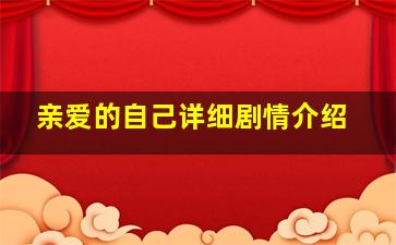 亲爱的自己详细剧情介绍