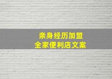 亲身经历加盟全家便利店文案