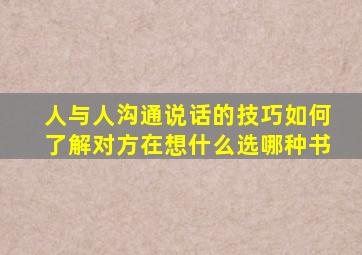 人与人沟通说话的技巧如何了解对方在想什么选哪种书