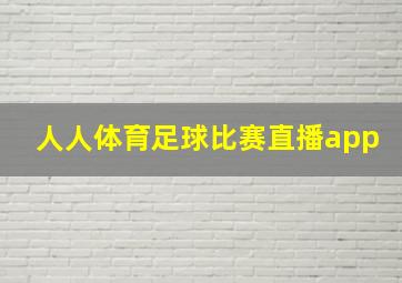 人人体育足球比赛直播app